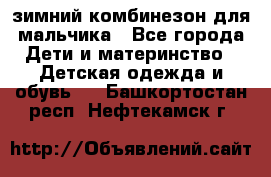 зимний комбинезон для мальчика - Все города Дети и материнство » Детская одежда и обувь   . Башкортостан респ.,Нефтекамск г.